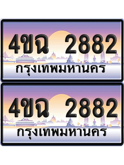 ทะเบียน 2882 ป้ายประมูล - 4ขฉ 2882 พร้อมส่งมอบ จากกรมขนส่ง (4)