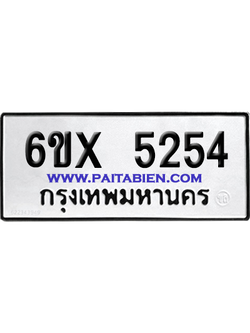จองทะเบียนรถ 6ขx 5254 จากกรมขนส่ง อย่างถูกต้อง