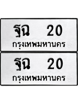 ทะเบียน 20 ทะเบียนรถ - ฐฉ 20 ผลรวมดี 15 พร้อมส่งมอบ (4)