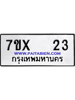 จองทะเบียนรถ 7ขx 23 จากกรมขนส่ง อย่างถูกต้อง