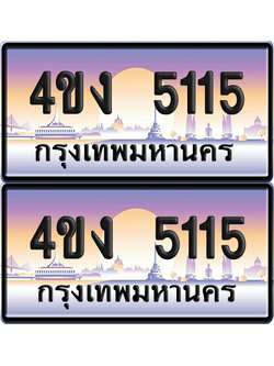 ทะเบียน 5115 ป้ายประมูล 4ขง 5115 (6)
