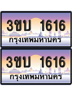 ทะเบียน PAITABIEN 1616 – เลขประมูล 3ขบ 1616 (สวย)