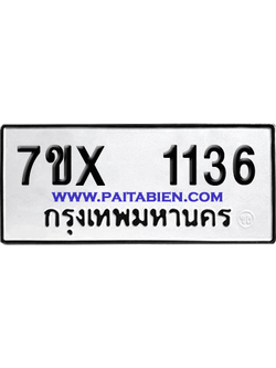 จองทะเบียนรถ 7ขx 1136 จากกรมขนส่ง อย่างถูกต้อง