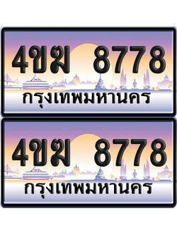 ทะเบียน 8778 ป้ายประมูล 4ขฆ 8778 (1)