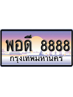 ทะเบียน 8888 ป้ายประมูล – พอดี 8888 ผลรวมดี 54 VIP จากกรมขนส่ง (4)