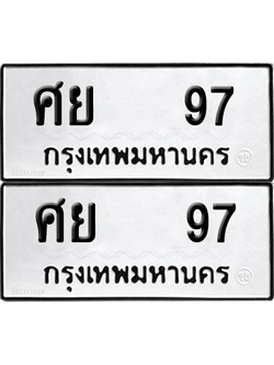 ทะเบียน 97 ทะเบียนรถ - ศย 97 พร้อมส่งมอบ (12)