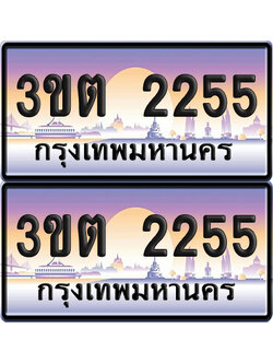 PAITABIEN 2255 เลขคู่ – 3ขต 2255 เลขประมูล (6)