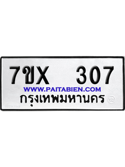 จองทะเบียนรถ 7ขx 307 จากกรมขนส่ง อย่างถูกต้อง