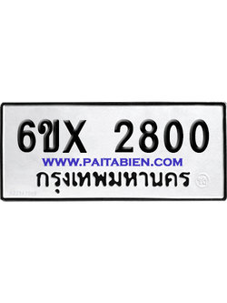 จองทะเบียนรถ 6ขx 2800 จากกรมขนส่ง อย่างถูกต้อง