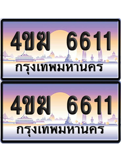 ทะเบียน 6611 ป้ายประมูล 4ขฆ 6611 ผลรวมดี 23 (1)