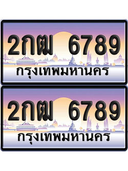 ทะเบียน 6789 ป้ายประมูล - 2กฒ 6789 ผลรวมดี 36 พร้อมส่งมอบ (6)
