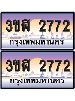 ทะเบียน 2772 ป้ายประมูล - 3ขฬ 2772 พร้อมส่งมอบ จากกรมขนส่ง (4)