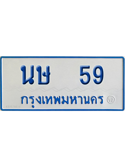ทะเบียนรถตู้ 59 เลขทะเบียน นษ 59 ผลรวมดี 23 จากกรมขนส่ง (เลขมงคล)