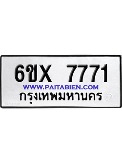จองทะเบียนรถ 6ขx 7771 จากกรมขนส่ง อย่างถูกต้อง