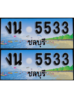 ทะเบียน 5533 – งน 5533 ผลรวมดี 23 ชลบุรี (1)