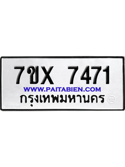 จองทะเบียนรถ 7ขx 7471 จากกรมขนส่ง อย่างถูกต้อง