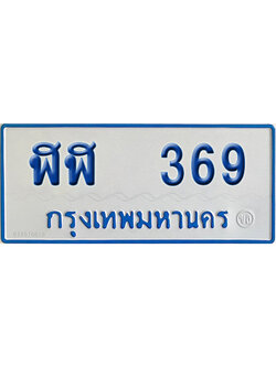 ทะเบียนรถตู้ 369 ป้ายฟ้า ฬฬ 369 จากกรมขนส่ง (2)