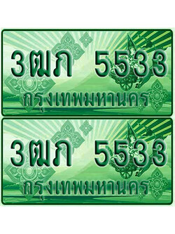 ป้ายประมูล 5533 เลขรถ 3ฒภ 5533 ผลรวมดี 23 กระบะแคป (6)