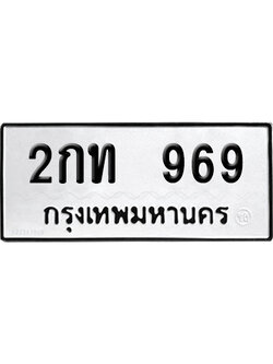 ทะเบียนรถ 696 เลขรถ 2กท 969 จากกรมขนส่ง (เลขเฮง)