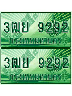 ป้ายประมูล 9292 เลขรถ 3ฒย 9292 ผลรวมดี 36 กระบะแคป (เลขขสวย)