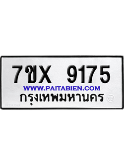 จองทะเบียนรถ 7ขx 9175 จากกรมขนส่ง อย่างถูกต้อง