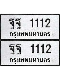 PAITABIEN 1112 ทะเบียน ฐฐ 1112 (new)