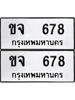 เลขรถ 678 ทะเบียน ขจ 678 พร้อมส่งมอบ (เลขมงคล)
