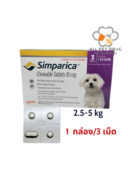 Simparica dog 2.5 - 5 kg (1 กล่อง /3 เม็ด)ซิมพาริคา สุนัข น้ำหนัก เม็ดเคี้ยว เห็บ หมัด เรื้อน ไรหู