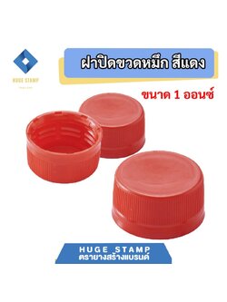 ฝาปิดขวดน้ำหมึกพลาสติก ฝาสีแดง ชุดละ 10 ชิ้น สำหรับขวดขุ่น 50ml