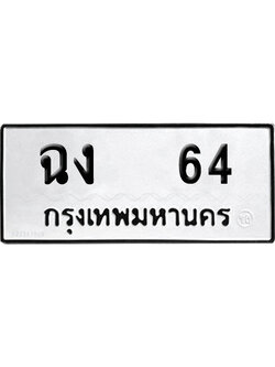 เลขรถ 64 ทะเบียน ฉง 64 จากกรมขนส่ง (เลขมงคล)