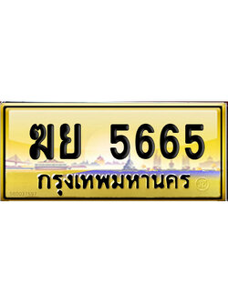 ทะเบียน 5665 ป้ายประมูล – ฆย 5665 ป้ายกราฟฟิก (สวย)