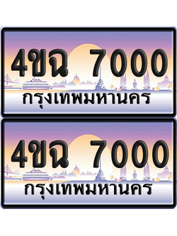 ทะเบียน 7000 ป้ายประมูล - 4ขฉ 7000 พร้อมส่งมอบ จากกรมขนส่ง (4)