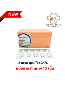 ยาโรคหัวใจสำหรับสุนัข เวทเมดิน 1.25mg. (1 แผง 10 เม็ด )