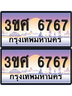 ทะเบียน 6767 ป้ายประมูล - 3ขศ 6767 พร้อมส่งมอบ จากกรมขนส่ง (เลขสวย)