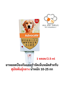 Advocate dog 10-25 kg 1 tube (1หลอด) ยาหยอดป้องกันและกำจัดเห็บหมัดสำหรับสุนัขน้ำหนัก 10-25 กก.