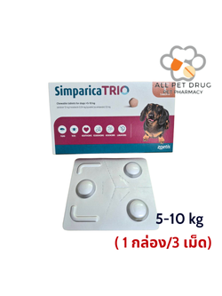 Simparica TRIO 5 - 10 Kg ( 1 กล่อง/ 3 เม็ด)ยาป้องกันเห็บหมัดและพยาธิ สำหรับสุนัข