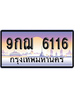 ทะเบียน 6116 ป้ายประมูล – 9กฌ 6116 ป้ายกราฟฟิก (สวย)