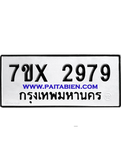 จองทะเบียนรถ 7ขx 2979 จากกรมขนส่ง อย่างถูกต้อง