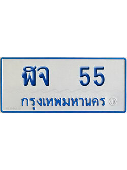 ทะเบียนรถตู้ 55 เลขทะเบียน ฬจ 55 จากกรมขนส่ง (2)