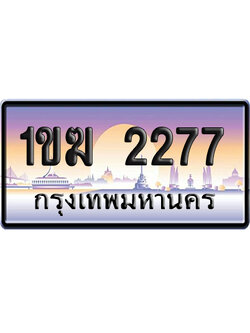 ทะเบียน 2277 ป้ายประมูล 1ขฆ 2277 ผลรวมดี 24 ป้ายกราฟฟิก ป้ายเลขคู่ (5)