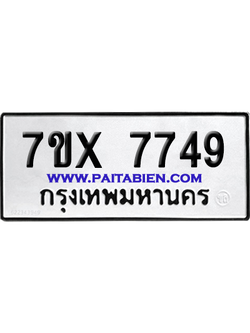 จองทะเบียนรถ 7ขx 7749 จากกรมขนส่ง อย่างถูกต้อง