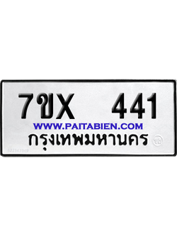จองทะเบียนรถ 7ขx 441 จากกรมขนส่ง อย่างถูกต้อง