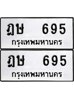 ทะเบียน 695 เลขทะเบียน - ฎษ 695 พร้อมส่งมอบ จากกรมขนส่ง (8)