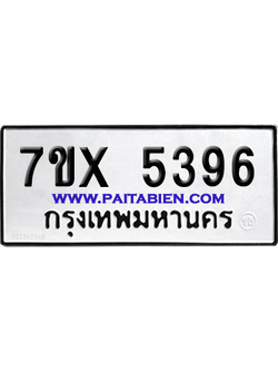 จองทะเบียนรถ 7ขx 5396 จากกรมขนส่ง อย่างถูกต้อง