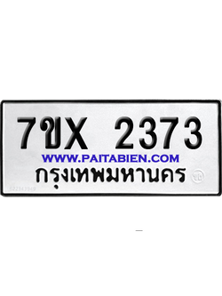 จองทะเบียนรถ 7ขx 2373 จากกรมขนส่ง อย่างถูกต้อง