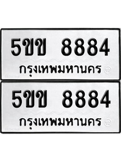 PAITABIEN 8884 ทะเบียนรถ 5ขข 8884 (new)