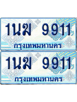 ทะเบียนรถตู้ 9911 รถตู้ป้ายฟ้า 1นฆ 9911 ทะเบียนประมูล (เลขสวย)