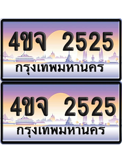 ทะเบียน 2525 ป้ายประมูล - 4ขจ 2525 พร้อมส่งมอบ จากกรมขนส่ง (4)