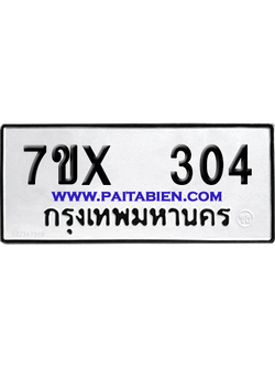 จองทะเบียนรถ 7ขx 304 จากกรมขนส่ง อย่างถูกต้อง