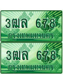 ป้ายประมูล 678 เลขรถ 3ฒล 678 กระบะแคป (6)